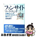 【中古】 ファンサイト・マーケティング 企業のファンがネットの「クチコミ」で増えていく！ / 日野 佳恵子 / ダイヤモンド社 [単行本]【ネコポス発送】