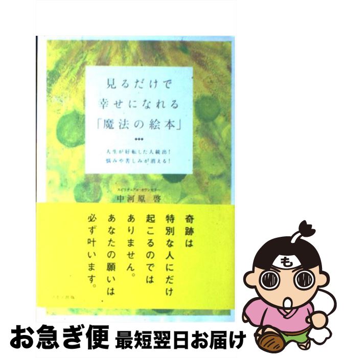 著者：中河原　啓出版社：マキノ出版サイズ：単行本ISBN-10：4837670830ISBN-13：9784837670834■こちらの商品もオススメです ● 流星ワゴン / 重松 清 / 講談社 [文庫] ● 長生きしたけりゃふくらはぎをもみなさい / 槙　孝子, 鬼木　豊 / アスコム [新書] ● ようこそ、わが家へ / 池井戸 潤 / 小学館 [文庫] ● 空飛ぶタイヤ 上 / 池井戸 潤 / 講談社 [文庫] ● 下町ロケット 2 / 池井戸 潤 / 小学館 [単行本] ● こころ / 夏目 漱石 / 集英社 [文庫] ● 聞くだけで自律神経が整うCDブック / 小林弘幸 / アスコム [単行本（ソフトカバー）] ● 死の壁 / 養老 孟司 / 新潮社 [新書] ● ざんねんないきもの事典 おもしろい！進化のふしぎ / 今泉忠明, 下間 文恵, 徳永 明子 / 高橋書店 [単行本（ソフトカバー）] ● 実はスゴイ！大人のラジオ体操 / 中村 格子, 秋山 エリカ / 講談社 [単行本（ソフトカバー）] ● 星の王子さま 改版 / 内藤 濯, サン=テグジュペリ / 岩波書店 [単行本] ● かみさまからのおくりもの / ひぐち みちこ / こぐま社 [単行本] ● なぞなぞえほん 2のまき / 中川 李枝子, 山脇 百合子 / 福音館書店 [単行本] ● マレフィセント / エリザベス・ルドニック, 橘高 弓枝 / 偕成社 [単行本（ソフトカバー）] ● なぞなぞえほん 3のまき / 中川 李枝子, 山脇 百合子 / 福音館書店 [単行本] ■通常24時間以内に出荷可能です。■ネコポスで送料は1～3点で298円、4点で328円。5点以上で600円からとなります。※2,500円以上の購入で送料無料。※多数ご購入頂いた場合は、宅配便での発送になる場合があります。■ただいま、オリジナルカレンダーをプレゼントしております。■送料無料の「もったいない本舗本店」もご利用ください。メール便送料無料です。■まとめ買いの方は「もったいない本舗　おまとめ店」がお買い得です。■中古品ではございますが、良好なコンディションです。決済はクレジットカード等、各種決済方法がご利用可能です。■万が一品質に不備が有った場合は、返金対応。■クリーニング済み。■商品画像に「帯」が付いているものがありますが、中古品のため、実際の商品には付いていない場合がございます。■商品状態の表記につきまして・非常に良い：　　使用されてはいますが、　　非常にきれいな状態です。　　書き込みや線引きはありません。・良い：　　比較的綺麗な状態の商品です。　　ページやカバーに欠品はありません。　　文章を読むのに支障はありません。・可：　　文章が問題なく読める状態の商品です。　　マーカーやペンで書込があることがあります。　　商品の痛みがある場合があります。