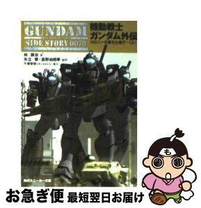 【中古】 機動戦士ガンダム外伝 コロニーの落ちた地で…上 上 / 林 譲治 / KADOKAWA [文庫]【ネコポス発送】