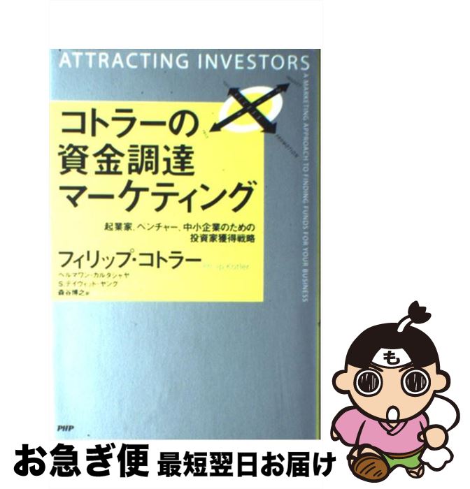  コトラーの資金調達マーケティング 起業家、ベンチャー、中小企業のための投資家獲得戦略 / フィリップ・コトラー, ヘルマワン・カルタジャヤ, S・ / 