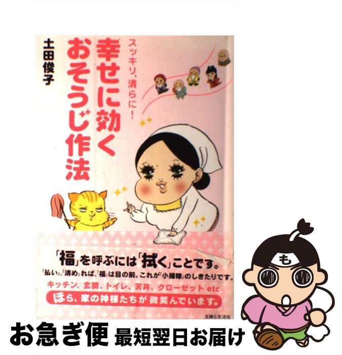 【中古】 幸せに効くおそうじ作法 スッキリ、清らに！ / 土田 俊子 / 主婦と生活社 [単行本]【ネコポス発送】