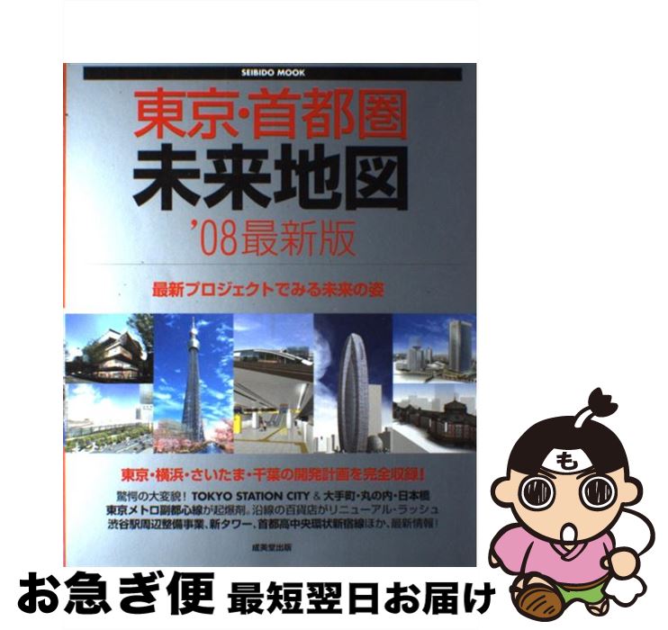 【中古】 東京・首都圏未来地図 ’08最新版 / 成美堂出版編集部 / 成美堂出版 [ムック]【ネコポス発送】