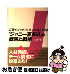 【中古】 「ジャニー喜多川」の戦略と戦術 芸能をビッグビジネスに変えた男 / 小菅 宏 / 講談社 [単行本]【ネコポス発送】