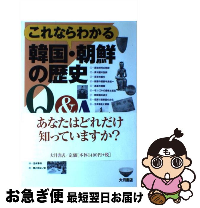 【中古】 これならわかる韓国・朝鮮の歴史Q＆A / 三橋 広夫 / 大月書店 [単行本]【ネコポス発送】