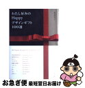 著者：裏地 桂子出版社：小学館サイズ：単行本ISBN-10：4093107149ISBN-13：9784093107143■こちらの商品もオススメです ● わたし好みのデザイン和もの一〇〇選 ＋おまけ八選 / 裏地 桂子 / ラトルズ [単行本] ● 贈る心得。 ご縁結びのスイーツ / 裏地 桂子 / 講談社 [単行本（ソフトカバー）] ● お家ごはんが美味しくなる口福の調味料100味選 / 裏地 桂子 / 扶桑社 [単行本] ■通常24時間以内に出荷可能です。■ネコポスで送料は1～3点で298円、4点で328円。5点以上で600円からとなります。※2,500円以上の購入で送料無料。※多数ご購入頂いた場合は、宅配便での発送になる場合があります。■ただいま、オリジナルカレンダーをプレゼントしております。■送料無料の「もったいない本舗本店」もご利用ください。メール便送料無料です。■まとめ買いの方は「もったいない本舗　おまとめ店」がお買い得です。■中古品ではございますが、良好なコンディションです。決済はクレジットカード等、各種決済方法がご利用可能です。■万が一品質に不備が有った場合は、返金対応。■クリーニング済み。■商品画像に「帯」が付いているものがありますが、中古品のため、実際の商品には付いていない場合がございます。■商品状態の表記につきまして・非常に良い：　　使用されてはいますが、　　非常にきれいな状態です。　　書き込みや線引きはありません。・良い：　　比較的綺麗な状態の商品です。　　ページやカバーに欠品はありません。　　文章を読むのに支障はありません。・可：　　文章が問題なく読める状態の商品です。　　マーカーやペンで書込があることがあります。　　商品の痛みがある場合があります。