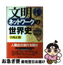 【中古】 文明ネットワークの世界史 / 宮崎 正勝 / 原書房 [単行本]【ネコポス発送】