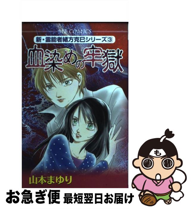 【中古】 血染めの牢獄 新・霊能者緒方克巳シリーズ　3 / 山本 まゆり / 実業之日本社 [コミック]【ネコポス発送】