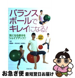 【中古】 バランスボールでキレイになる！ 気になる部分をシェイプアップ！！ / 池田書店 / 池田書店 [単行本]【ネコポス発送】