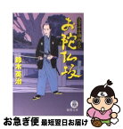 【中古】 お陀仏坂 父子十手捕物日記 / 鈴木 英治 / 徳間書店 [文庫]【ネコポス発送】