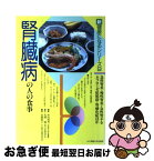 【中古】 腎臓病の人の食事 急性腎炎・慢性腎炎・急性腎不全・ネフローゼ症候群・ / 本田 西男 / 女子栄養大学出版部 [単行本]【ネコポス発送】