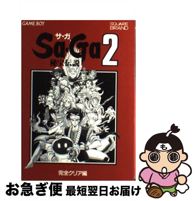 【中古】 Sa・Ga2秘宝伝説 ゲームボーイ 完全クリア編 / エヌティティ出版 / エヌティティ出版 [単行本]【ネコポス発送】