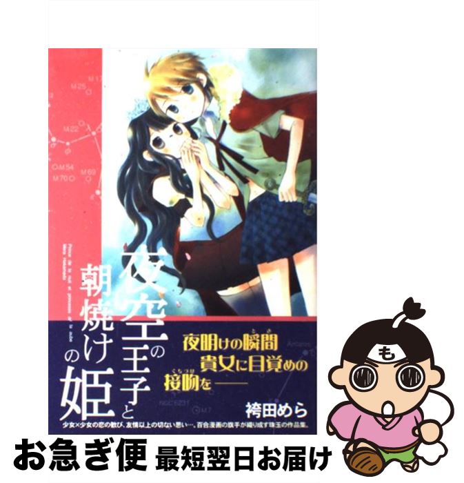 【中古】 夜空の王子と朝焼けの姫 / 袴田 めら / 一迅社 [コミック]【ネコポス発送】