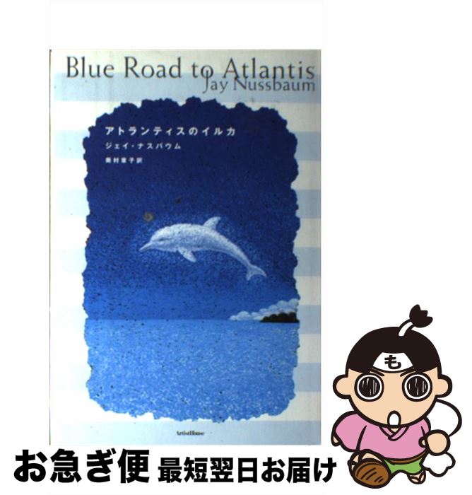 【中古】 アトランティスのイルカ / ジェイ ナスバウム, Jay Nussbaum, 奥村 章子 / アーティストハウスパブリッシャーズ [単行本]【ネコポス発送】