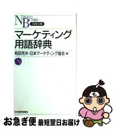 【中古】 マーケティング用語辞典 / 和田 充夫, 日本マーケティング協会 / 日経BPマーケティング(日本経済新聞出版 [新書]【ネコポス発送】