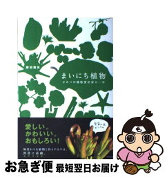 【中古】 まいにち植物 ひみつの植物愛好家の一年 / 藤田 雅矢 / WAVE出版 [単行本]【ネコポス発送】