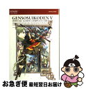 【中古】 幻想水滸伝5公式ガイドコンプリートエディション / コナミ / コナミ 単行本（ソフトカバー） 【ネコポス発送】