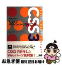【中古】 現場で役立つCSS3デザインパーツライブラリ / 太田 智彬, 鍋坂 理恵, ハヤシ ユタカ, 早瀬 有花, 境 祐司 / エムディエヌコーポレーショ...