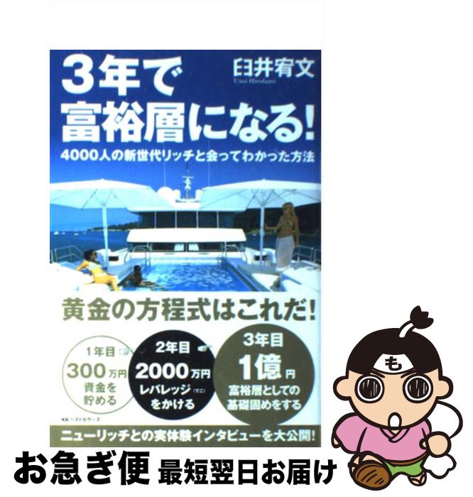 【中古】 3年で富裕層になる！ 4000