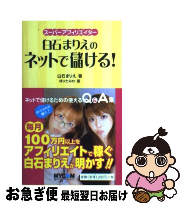 【中古】 スーパーアフィリエイター白石まりえのネットで儲ける！ / 白石 まりえ, ほりた みわ / (株)マイナビ出版 単行本 【ネコポス発送】