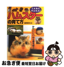 【中古】 ハムスターの育て方 こんなにかんたん！ / 霍野 晋吉 / 成美堂出版 [単行本（ソフトカバー）]【ネコポス発送】