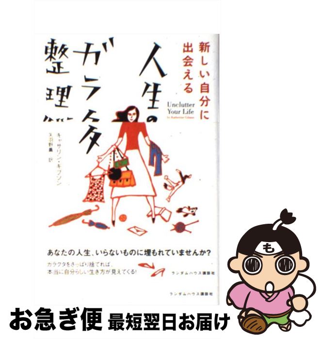 楽天もったいない本舗　お急ぎ便店【中古】 人生のガラクタ整理術 新しい自分に出会える / キャサリン・ギブソン, 矢羽野 薫 / ランダムハウス講談社 [単行本（ソフトカバー）]【ネコポス発送】