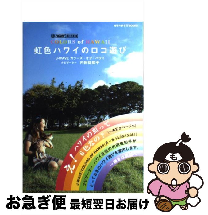 【中古】 虹色ハワイのロコ遊び Colors　of　Hawaii / 内田 佐知子 / ダイヤモンド社 [単行本]【ネコポ..