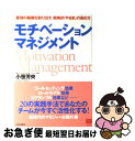 【中古】 モチベーション・マネジメント 最強の組織を創り出す、戦略的「やる気」の高め方 / 小笹 芳央 / PHP研究所 [単行本（ソフトカバー）]【ネコポス発送】