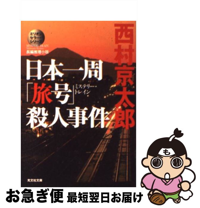 【中古】 日本一周「旅号」殺人事件 長編推理小説 / 西村 京太郎 / 光文社 [文庫]【ネコポス発送】