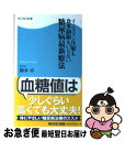 【中古】 インスリン注射も食事制限もいらない糖尿病最新療法 / 岡本 卓 / 角川・エス・エス・コミュニケーションズ [新書]【ネコポス発送】