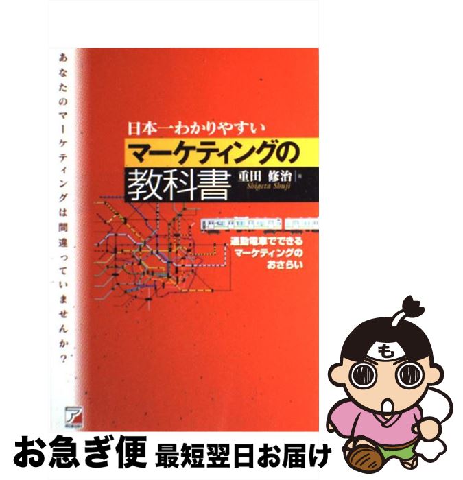 【中古】 日本一わかりやすいマーケティングの教科書 通勤電車でできるマーケティングのおさらい / 重田 修治 / アスカ・エフ・プロダクツ [単行本]【ネコポス発送】