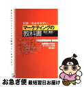 著者：重田 修治出版社：アスカ・エフ・プロダクツサイズ：単行本ISBN-10：4756905439ISBN-13：9784756905437■こちらの商品もオススメです ● マーケティングのことが面白いほどわかる本 知りたいことがすぐわかる 基本編 / 江口 泰広 / KADOKAWA(中経出版) [単行本] ● マーケティング戦略 新版 / 和田 充夫 / 有斐閣 [単行本] ● 最新ネット広告＆モバイル広告がよ～くわかる本 効果的な集客のための基礎知識 / 佐藤 和明 / 秀和システム [単行本] ● ネット広告のすべて ビジネスの新常識 / 紅瀬 雄太, 足代 訓史 / ディー・アート [単行本] ● 図解＆事例で学ぶWebマーケティングの教科書 / ショーケース・ティービー / マイナビ [単行本（ソフトカバー）] ● データ分析ってこうやるんだ！実況講義 身近な統計数字の読み方・使い方 / 吉本 佳生 / ダイヤモンド社 [単行本（ソフトカバー）] ● 広告のことが面白いほどわかる本 基礎知識から現場の最前線までつかめる入門書 / 田中 範男 / 中経出版 [単行本（ソフトカバー）] ● 地域金融機関のCSR戦略 / 古江　晋也 / 新評論 [単行本（ソフトカバー）] ● 地域金融システムの分析 期待される地域経済活性化への貢献 / 岩佐 代市 / 中央経済グループパブリッシング [単行本] ● 地域金融機関の将来経営計画 三菱UFJリサーチ＆コンサルティング / 五藤 靖人 / きんざい [単行本] ■通常24時間以内に出荷可能です。■ネコポスで送料は1～3点で298円、4点で328円。5点以上で600円からとなります。※2,500円以上の購入で送料無料。※多数ご購入頂いた場合は、宅配便での発送になる場合があります。■ただいま、オリジナルカレンダーをプレゼントしております。■送料無料の「もったいない本舗本店」もご利用ください。メール便送料無料です。■まとめ買いの方は「もったいない本舗　おまとめ店」がお買い得です。■中古品ではございますが、良好なコンディションです。決済はクレジットカード等、各種決済方法がご利用可能です。■万が一品質に不備が有った場合は、返金対応。■クリーニング済み。■商品画像に「帯」が付いているものがありますが、中古品のため、実際の商品には付いていない場合がございます。■商品状態の表記につきまして・非常に良い：　　使用されてはいますが、　　非常にきれいな状態です。　　書き込みや線引きはありません。・良い：　　比較的綺麗な状態の商品です。　　ページやカバーに欠品はありません。　　文章を読むのに支障はありません。・可：　　文章が問題なく読める状態の商品です。　　マーカーやペンで書込があることがあります。　　商品の痛みがある場合があります。