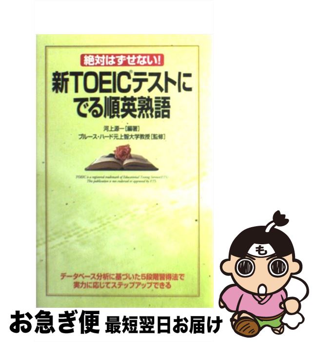 【中古】 新TOEICテストにでる順英熟語 絶対はずせない！ / 河上 源一, ブルース ハード, Bruce Hird / KADOKAWA(中経出版) [単行本]【ネコポス発送】