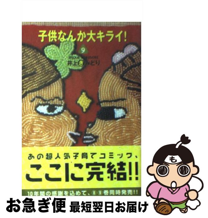 【中古】 子供なんか大キライ！ 9 / 井上 きみどり / 集英社 [文庫]【ネコポス発送】