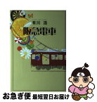 【中古】 阪急電車 / 有川 浩 / 幻冬舎 [単行本]【ネコポス発送】