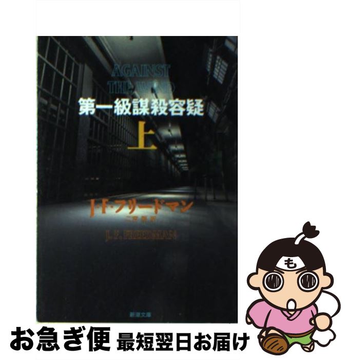 【中古】 第一級謀殺容疑 上巻 / J.F. フリードマン, J.F. Freedman, 二宮 磬 / 新潮社 [文庫]【ネコポス発送】