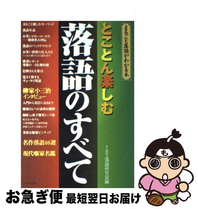 著者：TBS落語研究会出版社：日本文芸社サイズ：単行本ISBN-10：4537019840ISBN-13：9784537019841■通常24時間以内に出荷可能です。■ネコポスで送料は1～3点で298円、4点で328円。5点以上で600円からとなります。※2,500円以上の購入で送料無料。※多数ご購入頂いた場合は、宅配便での発送になる場合があります。■ただいま、オリジナルカレンダーをプレゼントしております。■送料無料の「もったいない本舗本店」もご利用ください。メール便送料無料です。■まとめ買いの方は「もったいない本舗　おまとめ店」がお買い得です。■中古品ではございますが、良好なコンディションです。決済はクレジットカード等、各種決済方法がご利用可能です。■万が一品質に不備が有った場合は、返金対応。■クリーニング済み。■商品画像に「帯」が付いているものがありますが、中古品のため、実際の商品には付いていない場合がございます。■商品状態の表記につきまして・非常に良い：　　使用されてはいますが、　　非常にきれいな状態です。　　書き込みや線引きはありません。・良い：　　比較的綺麗な状態の商品です。　　ページやカバーに欠品はありません。　　文章を読むのに支障はありません。・可：　　文章が問題なく読める状態の商品です。　　マーカーやペンで書込があることがあります。　　商品の痛みがある場合があります。