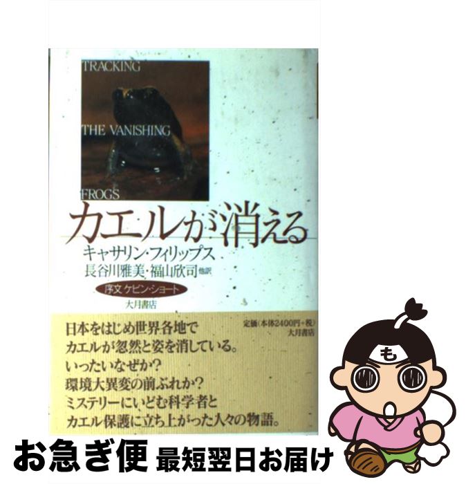 【中古】 カエルが消える / キャサリン フィリップス, Kathryn Phillips, 長谷川 雅美, 福山 欣司 / 大..