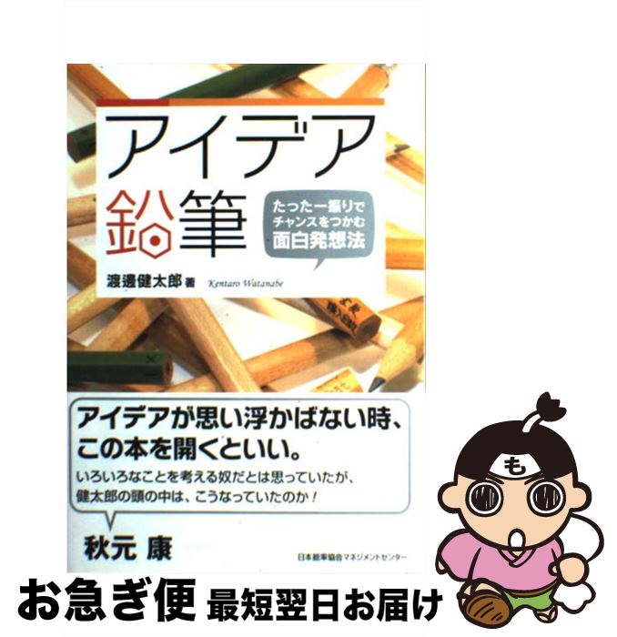 【中古】 アイデア鉛筆 たった一振りでチャンスをつかむ面白発想法 / 渡邊 健太郎 / 日本能率協会マネジメントセンター [単行本]【ネコポス発送】