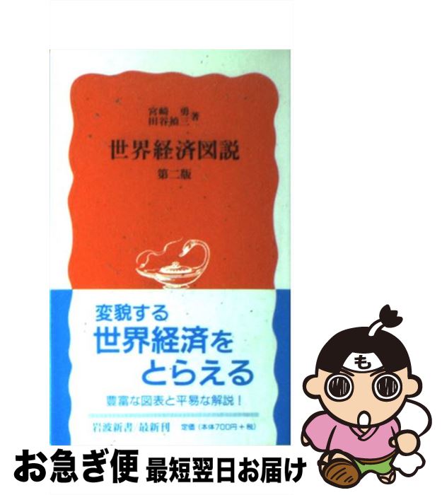 【中古】 世界経済図説 第2版 / 宮崎 勇, 田谷 禎三 / 岩波書店 [新書]【ネコポス発送】