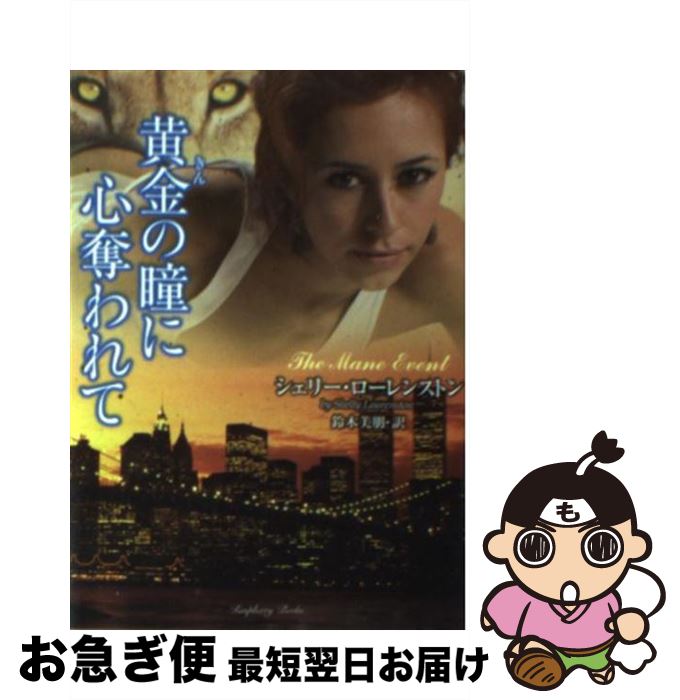【中古】 黄金の瞳に心奪われて / シェリー・ローレンストン, 鈴木 美朋 / 竹書房 [文庫]【ネコポス発送】