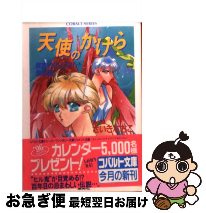 現金特価 天使のかけら 禁断のウィスパー黎明編 さいき なおこ 集英社 文庫 ネコポス発送 新品即決 現金特価 天使のかけら 禁断のウィスパー黎明編 さいき なおこ 集英社 文庫 ネコポス発送 新品即決