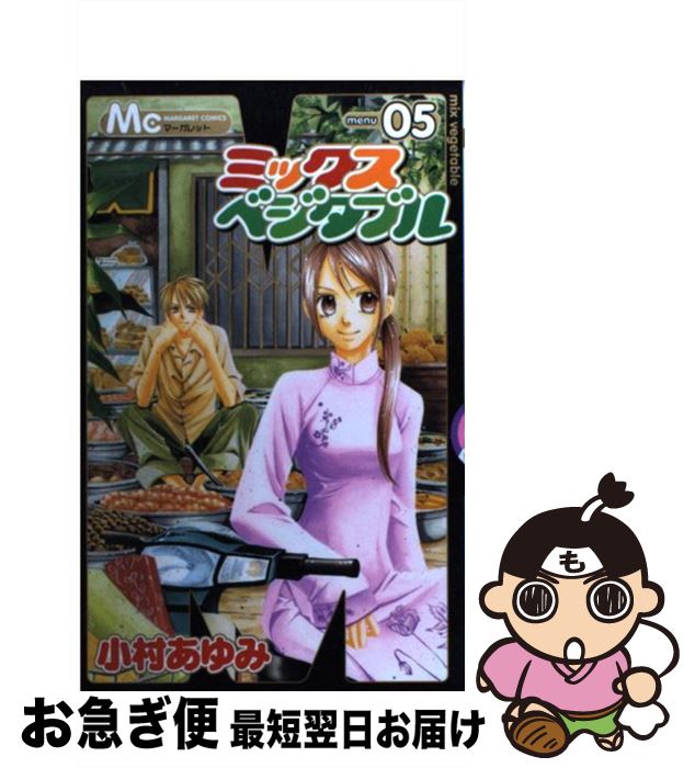 【中古】 ミックスベジタブル 05 / 小村 あゆみ / 集英社 [コミック]【ネコポス発送】