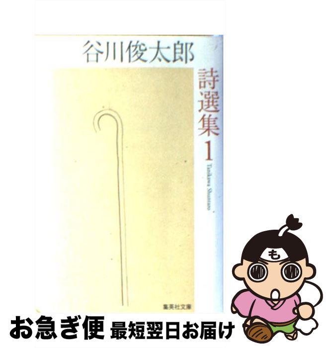 【中古】 谷川俊太郎詩選集 1 / 谷川 俊太郎 / 集英社 [文庫]【ネコポス発送】