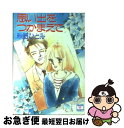 楽天もったいない本舗　お急ぎ便店【中古】 思い出をつかまえて / 秋野 ひとみ, 赤羽 みちえ / 講談社 [文庫]【ネコポス発送】