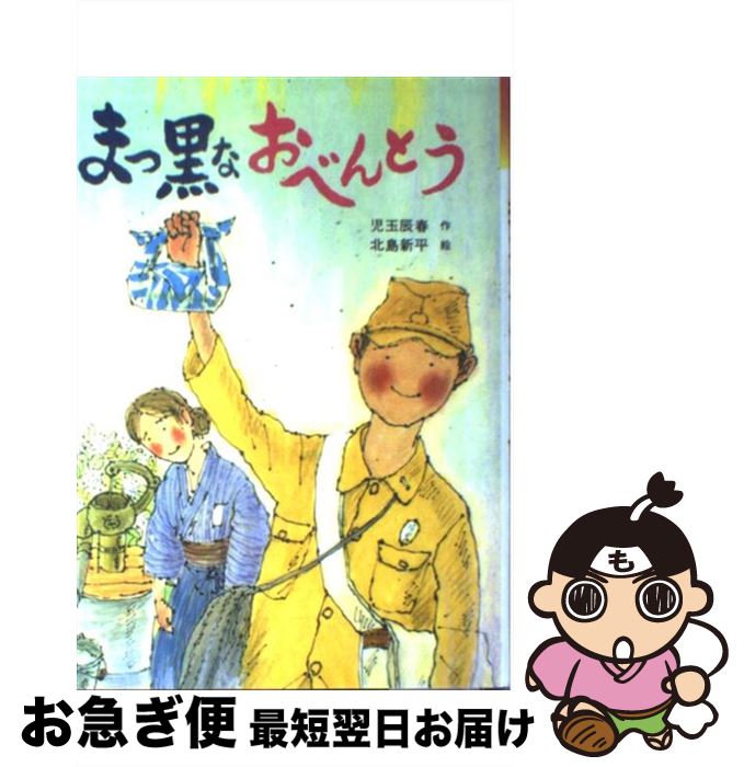  まっ黒なおべんとう / 児玉 辰春 / 新日本出版社 