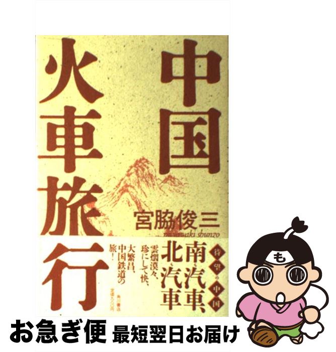 【中古】 中国火車旅行 / 宮脇 俊三 / KADOKAWA [単行本]【ネコポス発送】