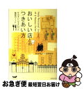 【中古】 おいしい店とのつきあい方 サカキシンイチロウの秘密のノート / サカキ シンイチロウ / KADOKAWA [単行本]【ネコポス発送】