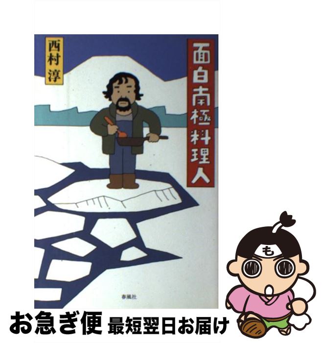 【中古】 面白南極料理人 / 西村 淳 / 春風社 [単行本]【ネコポス発送】