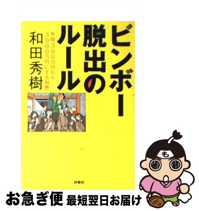 著者：和田 秀樹出版社：扶桑社サイズ：単行本ISBN-10：4594047815ISBN-13：9784594047818■通常24時間以内に出荷可能です。■ネコポスで送料は1～3点で298円、4点で328円。5点以上で600円からとなります。※2,500円以上の購入で送料無料。※多数ご購入頂いた場合は、宅配便での発送になる場合があります。■ただいま、オリジナルカレンダーをプレゼントしております。■送料無料の「もったいない本舗本店」もご利用ください。メール便送料無料です。■まとめ買いの方は「もったいない本舗　おまとめ店」がお買い得です。■中古品ではございますが、良好なコンディションです。決済はクレジットカード等、各種決済方法がご利用可能です。■万が一品質に不備が有った場合は、返金対応。■クリーニング済み。■商品画像に「帯」が付いているものがありますが、中古品のため、実際の商品には付いていない場合がございます。■商品状態の表記につきまして・非常に良い：　　使用されてはいますが、　　非常にきれいな状態です。　　書き込みや線引きはありません。・良い：　　比較的綺麗な状態の商品です。　　ページやカバーに欠品はありません。　　文章を読むのに支障はありません。・可：　　文章が問題なく読める状態の商品です。　　マーカーやペンで書込があることがあります。　　商品の痛みがある場合があります。