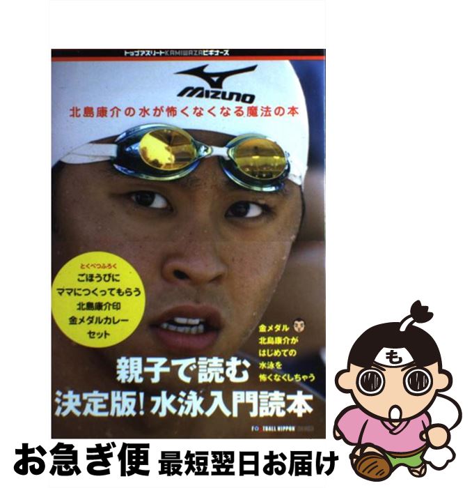 【中古】 北島康介の水が怖くなくなる魔法の本 / 北島 康介 / 講談社 [単行本]【ネコポス発送】